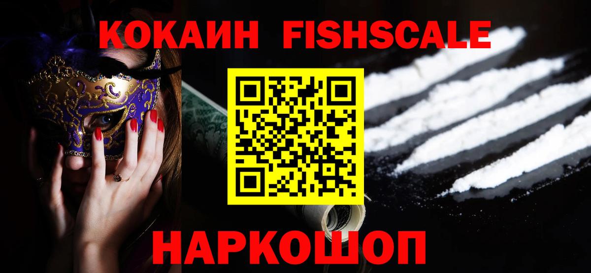 КОКАИН Fish Scale Россия